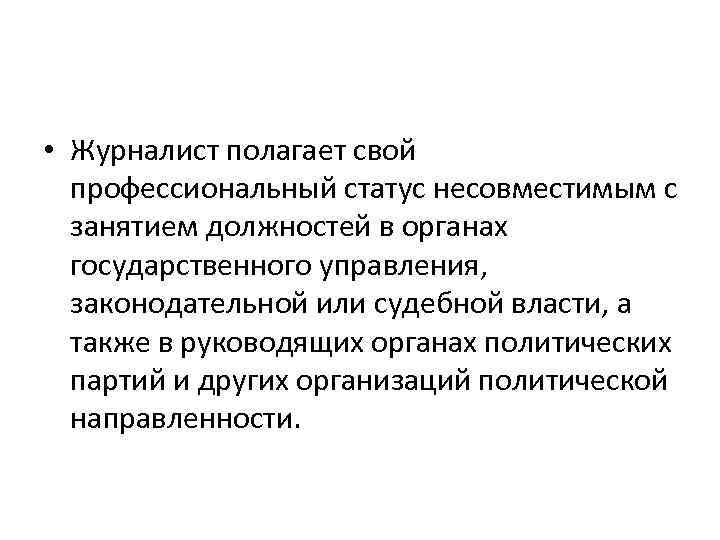  • Журналист полагает свой профессиональный статус несовместимым с занятием должностей в органах государственного