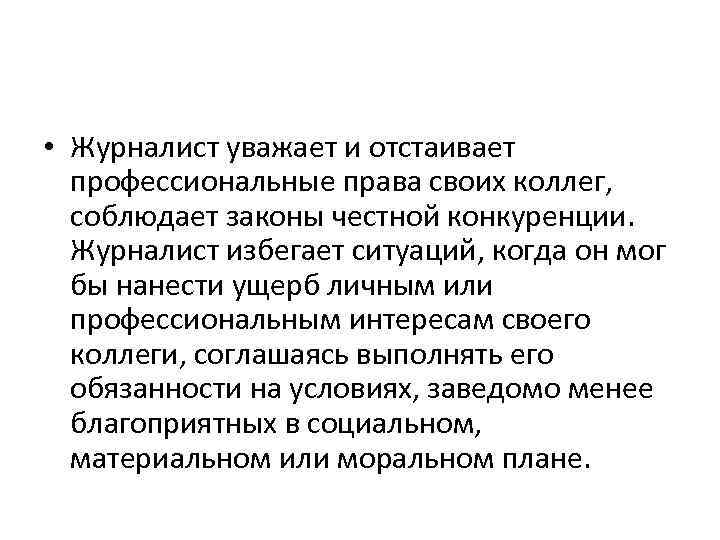  • Журналист уважает и отстаивает профессиональные права своих коллег, соблюдает законы честной конкуренции.