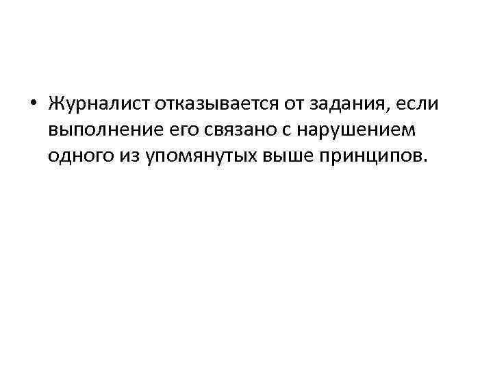  • Журналист отказывается от задания, если выполнение его связано с нарушением одного из