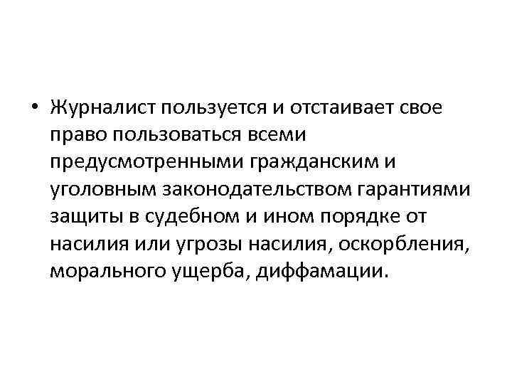  • Журналист пользуется и отстаивает свое право пользоваться всеми предусмотренными гражданским и уголовным