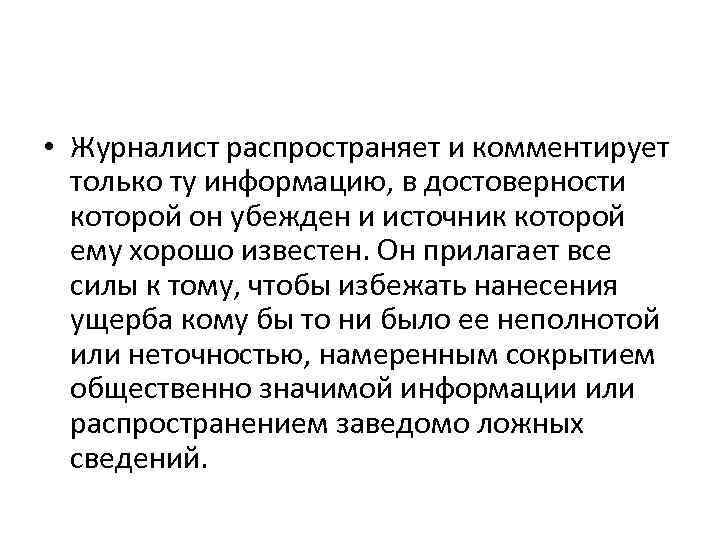  • Журналист распространяет и комментирует только ту информацию, в достоверности которой он убежден