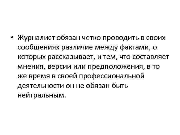  • Журналист обязан четко проводить в своих сообщениях различие между фактами, о которых