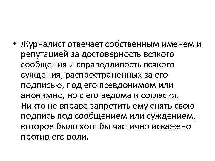  • Журналист отвечает собственным именем и репутацией за достоверность всякого сообщения и справедливость