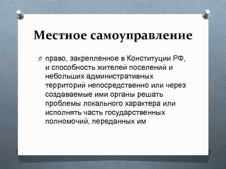 Местное самоуправление O право, закрепленное в Конституции РФ, и способность жителей поселений и небольших