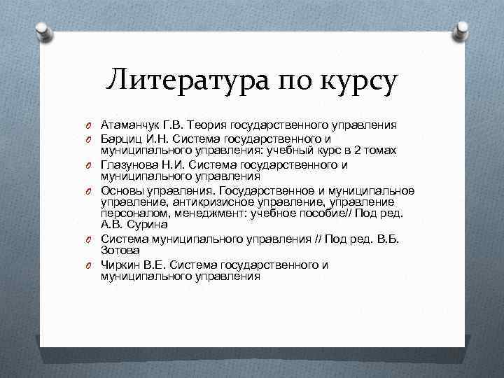 Литература по курсу O Атаманчук Г. В. Теория государственного управления O Барциц И. Н.