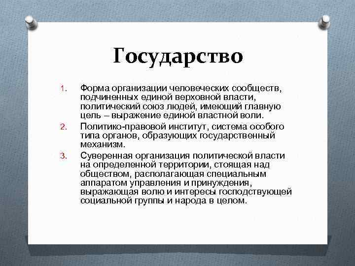 Государство 1. 2. 3. Форма организации человеческих сообществ, подчиненных единой верховной власти, политический союз