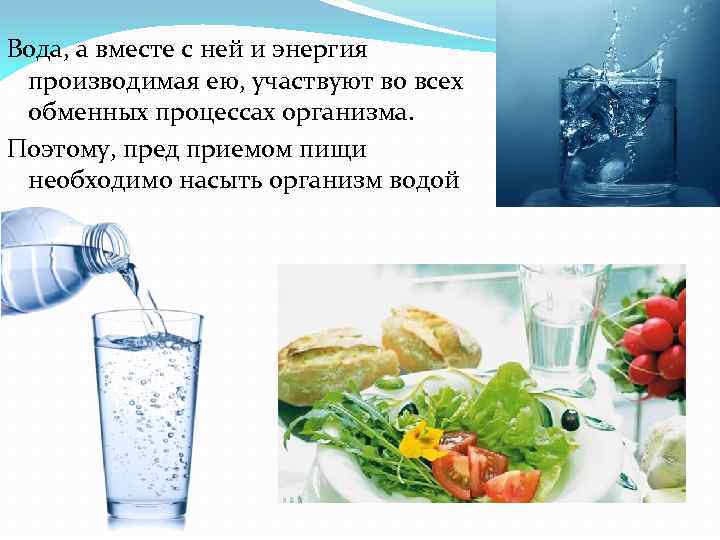 Водный обмен веществ. Роль воды в пищевых продуктах. Роль воды в приготовлении пищи. Роль воды в структуре питания. Вода основа для обменных процессов в организме.