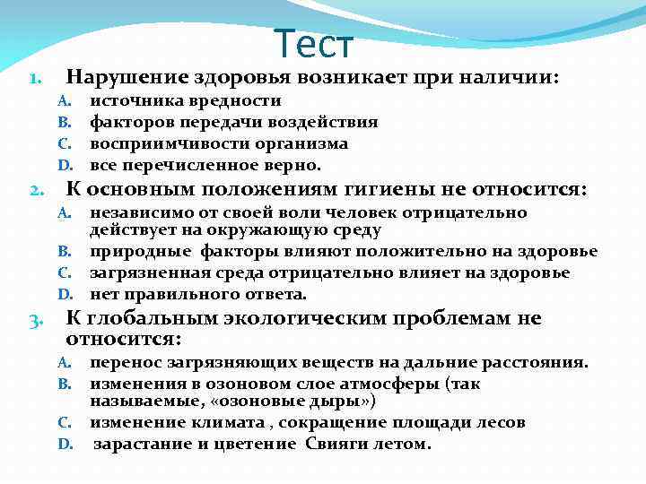 1. Тест Нарушение здоровья возникает при наличии: A. B. C. D. источника вредности факторов