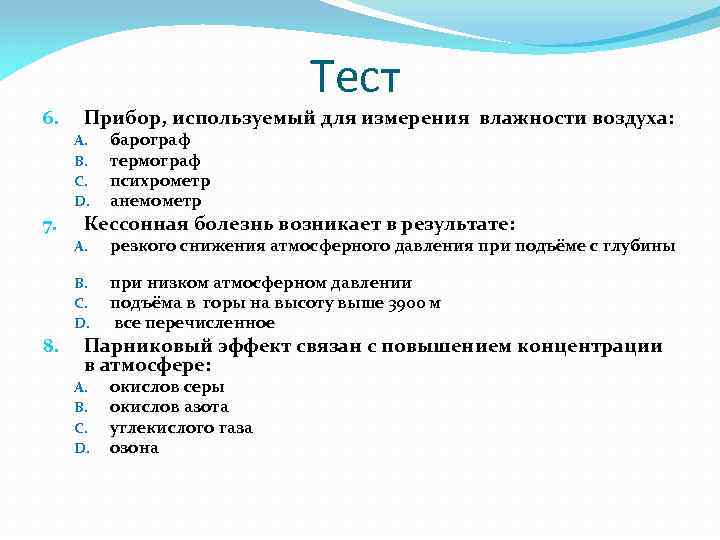 Тест 6. Прибор, используемый для измерения влажности воздуха: A. B. C. D. 7. барограф