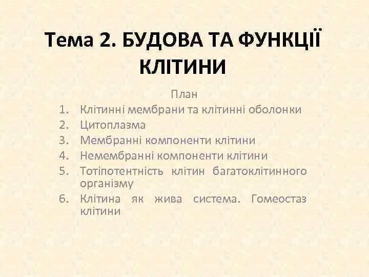 Тема 2. БУДОВА ТА ФУНКЦІЇ КЛІТИНИ 1. 2. 3. 4. 5. 6. План Клітинні