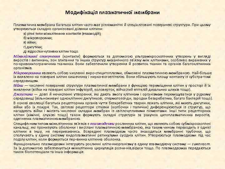 Модифікація плазматичної мембрани Плазматична мембрана багатьох клітин часто має різноманітні й спеціалізовані поверхневі структури.