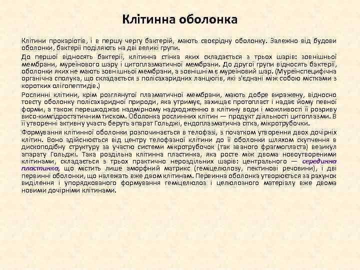 Клітинна оболонка Клітини прокаріотів, і в першу чергу бактерій, мають своєрідну оболонку. Залежно від
