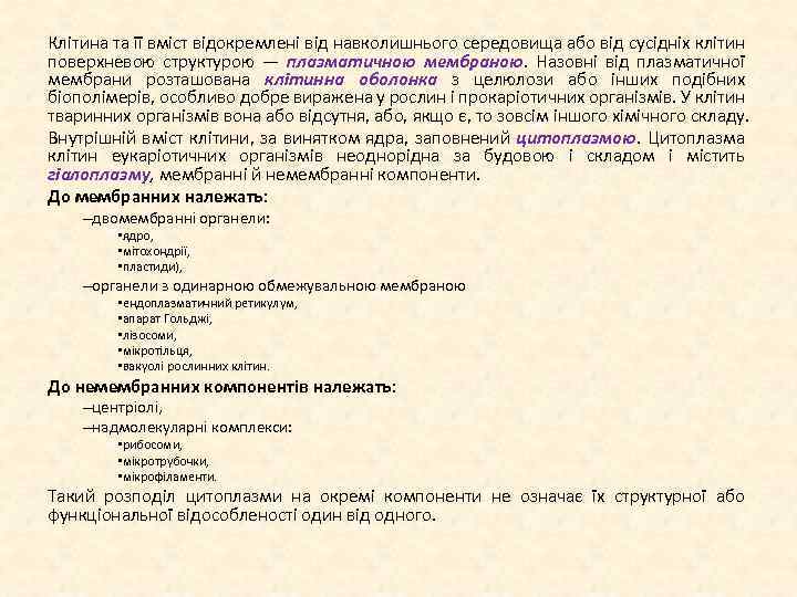 Клітина та її вміст відокремлені від навколишнього середовища або від сусідніх клітин поверхневою структурою