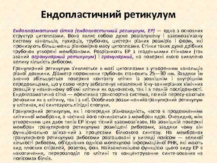 Ендопластичний ретикулум Ендоплазматична сітка (ендопластичний регикулум, ЕР) — одна з основних структур цитоплазми. Вона