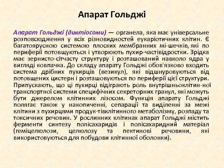 Апарат Гольджі (диктіосоми) — органела, яка має універсальне розповсюдження у всіх різновидностей еукаріотичних клітин.