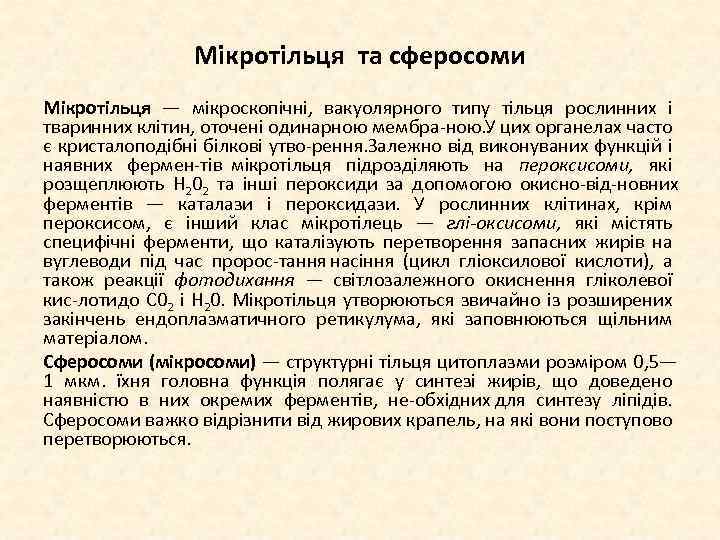 Мікротільця та сферосоми Мікротільця — мікроскопічні, вакуолярного типу тільця рослинних і тваринних клітин, оточені