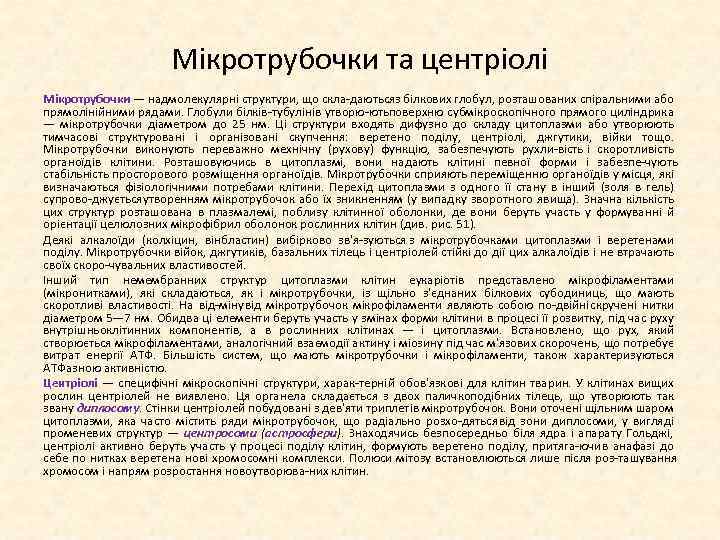 Мікротрубочки та центріолі Мікротрубочки — надмолекулярні структури, що скла даютьсяз білкових глобул, розташованих спіральними