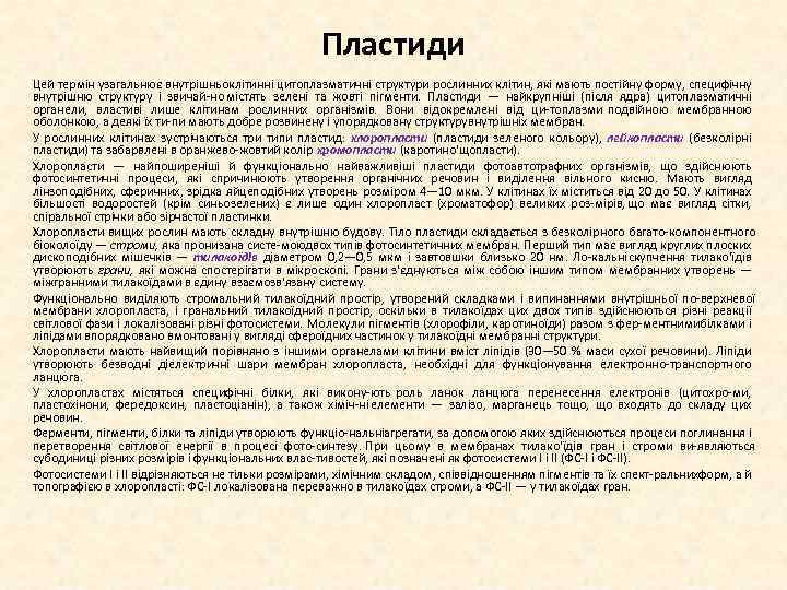Пластиди Цей термін узагальнює внутрішньоклітинні цитоплазматичні структури рослинних клітин, які мають постійну форму, специфічну