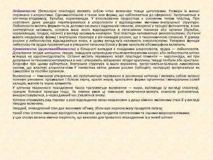 Лейкопласти (безколірні пластиди) являють собою чітко визначені тільця цитоплазми. Розміри їх менші порівняно з