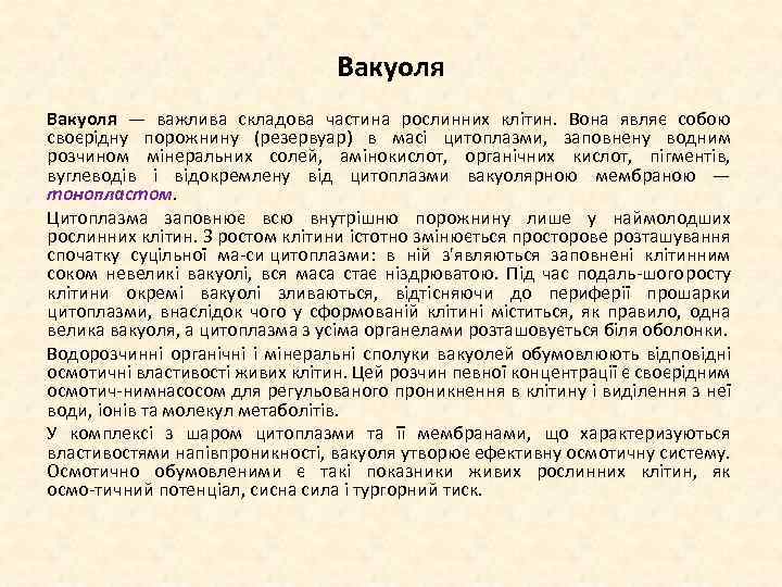 Вакуоля — важлива складова частина рослинних клітин. Вона являє собою своєрідну порожнину (резервуар) в