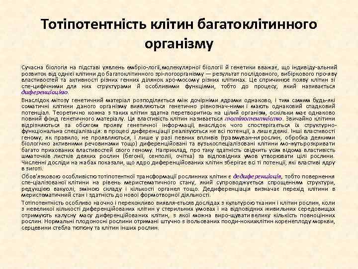 Тотіпотентність клітин багатоклітинного організму Сучасна біологія на підставі уявлень ембріо логії, молекулярної біології й