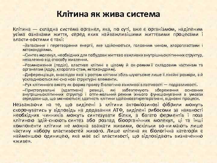 Клітина як жива система Клітина — складна система органел, яка, по суті, вже є