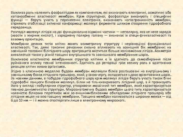 Важлива роль належить фосфоліпідам як компонентам, які визначають електричні, осмотичні або катіонообмінні властивості мембран.