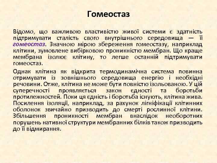 Гомеостаз Відомо, що важливою властивістю живої системи є здатність підтримувати сталість свого внутрішнього середовища