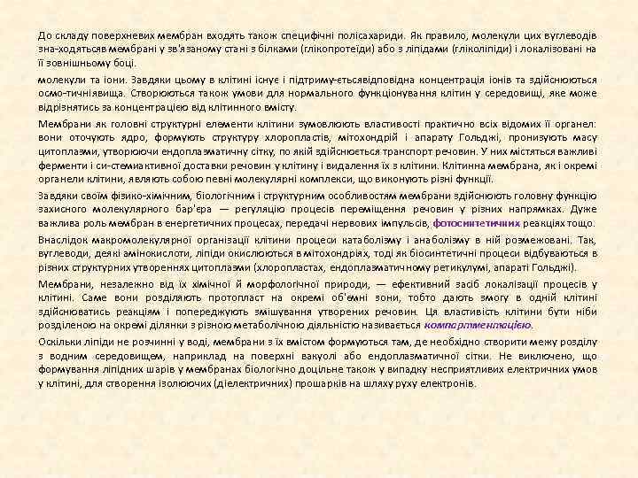 До складу поверхневих мембран входять також специфічні полісахариди. Як правило, молекули цих вуглеводів зна