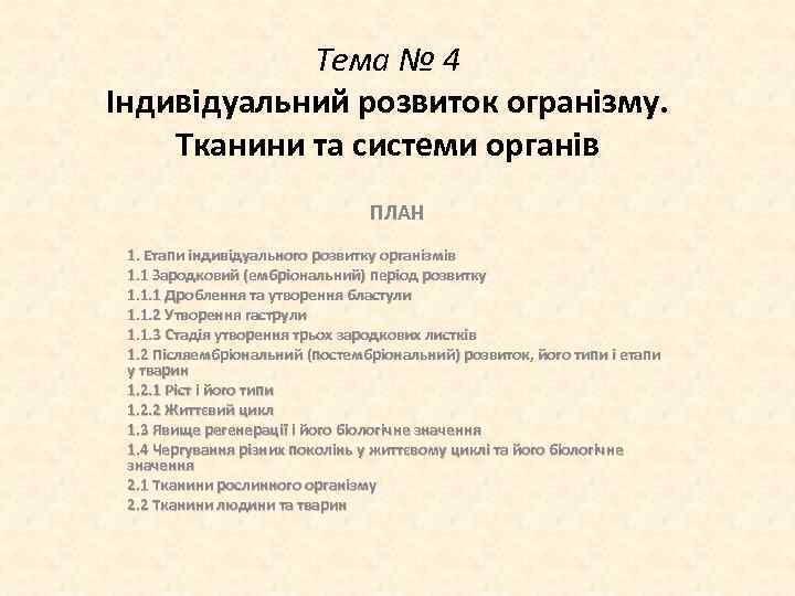 Тема № 4 Індивідуальний розвиток огранізму. Тканини та системи органів ПЛАН 1. Етапи індивідуального