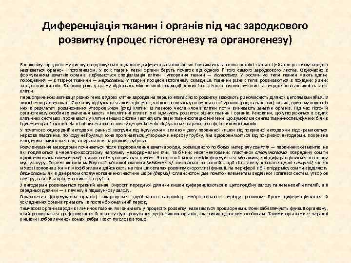 Диференціація тканин і органів під час зародкового розвитку (процес гістогенезу та органогенезу) В кожному