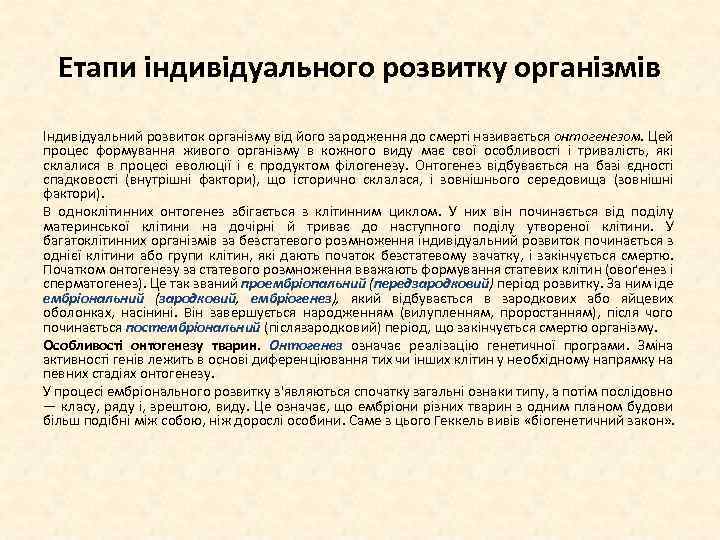 Етапи індивідуального розвитку організмів Індивідуальний розвиток організму від його зародження до смерті називається онтогенезом.