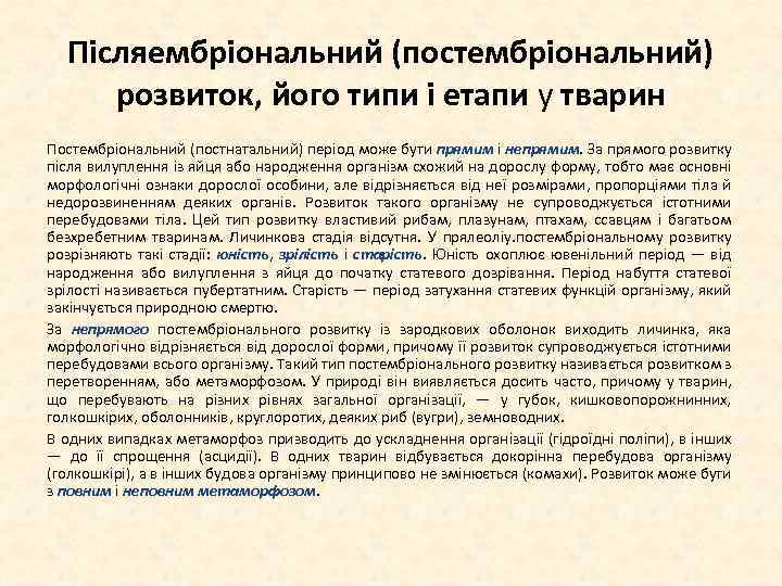 Післяембріональний (постембріональний) розвиток, його типи і етапи у тварин Постембріональний (постнатальний) період може бути