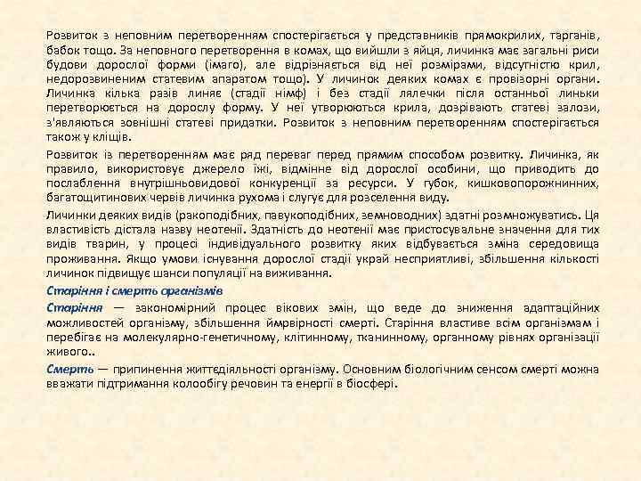Розвиток з неповним перетворенням спостерігається у представників прямокрилих, тарганів, бабок тощо. За неповного перетворення
