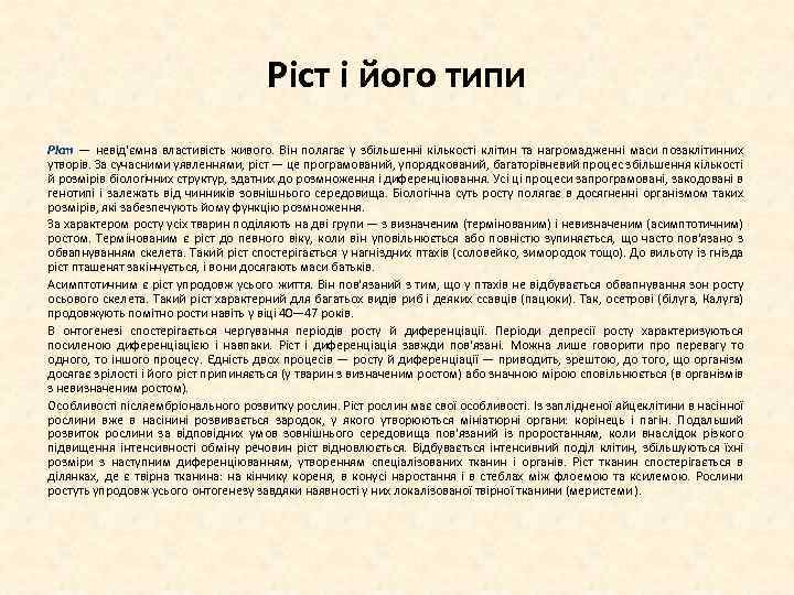 Ріст і його типи Ріст — невід'ємна властивість живого. Він полягає у збільшенні кількості