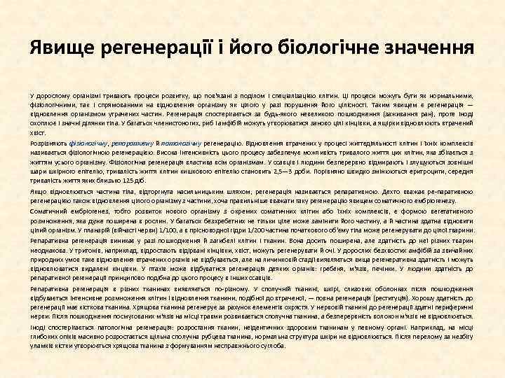 Явище регенерації і його біологічне значення У дорослому організмі тривають процеси розвитку, що пов'язані