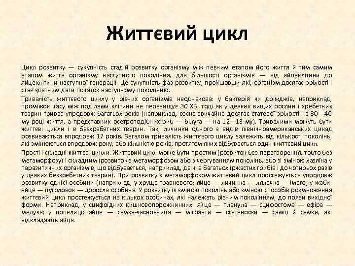 Життєвий цикл Цикл розвитку — сукупність стадій розвитку організму між певним етапом його життя