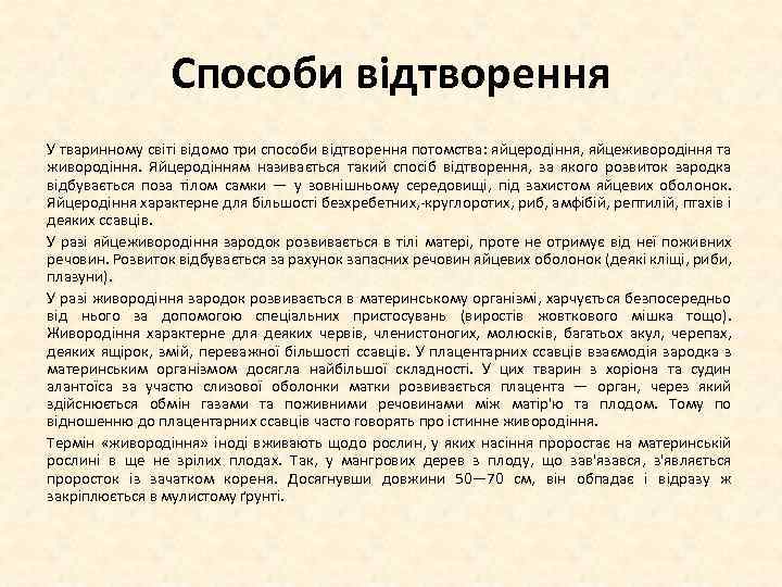 Способи відтворення У тваринному світі відомо три способи відтворення потомства: яйцеродіння, яйцеживородіння та живородіння.