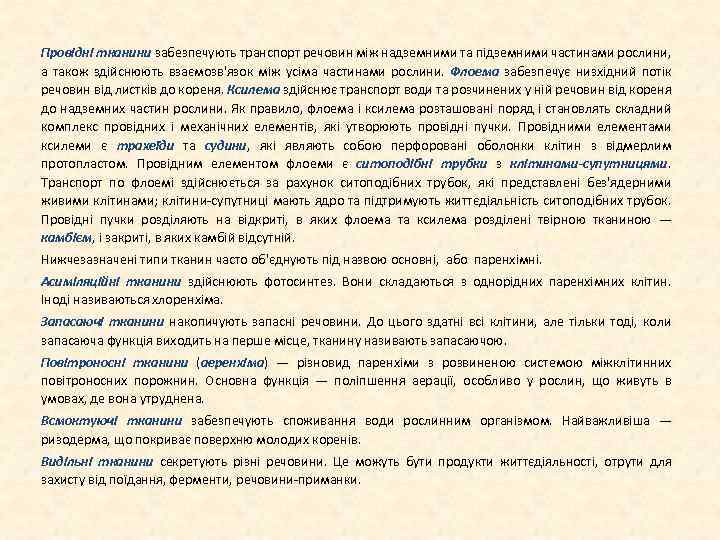 Провідні тканини забезпечують транспорт речовин між надземними та підземними частинами рослини, а також здійснюють