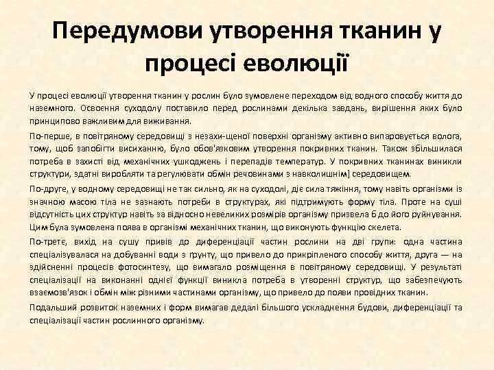 Передумови утворення тканин у процесі еволюції У процесі еволюції утворення тканин у рослин було