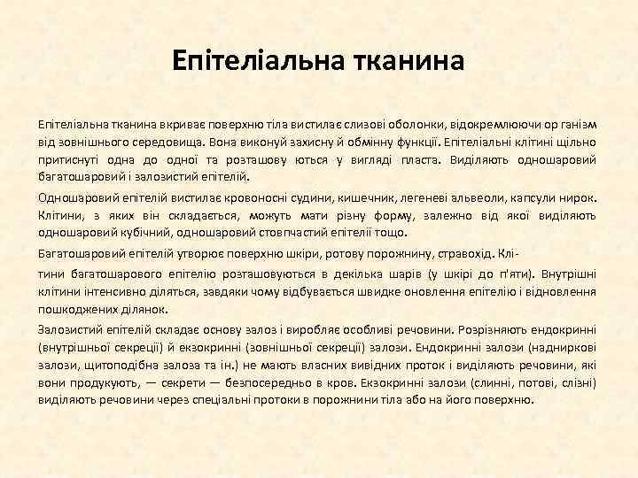 Епітеліальна тканина вкриває поверхню тіла вистилає слизові оболонки, відокремлюючи ор ганізм від зовнішнього середовища.