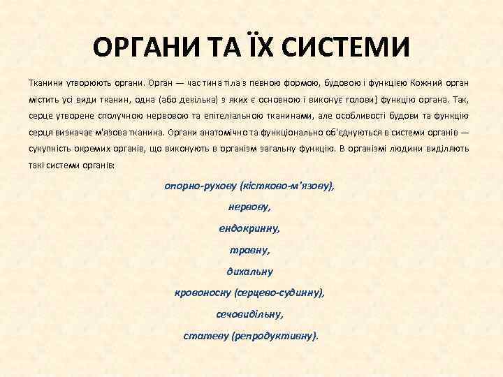 ОРГАНИ ТА ЇХ СИСТЕМИ Тканини утворюють органи. Орган — час тина тіла з певною