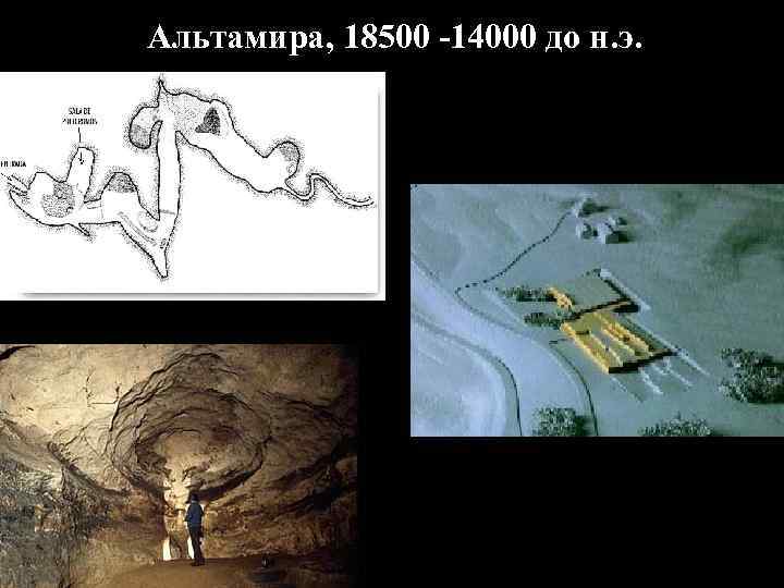 Альтамира, 18500 -14000 до н. э. 