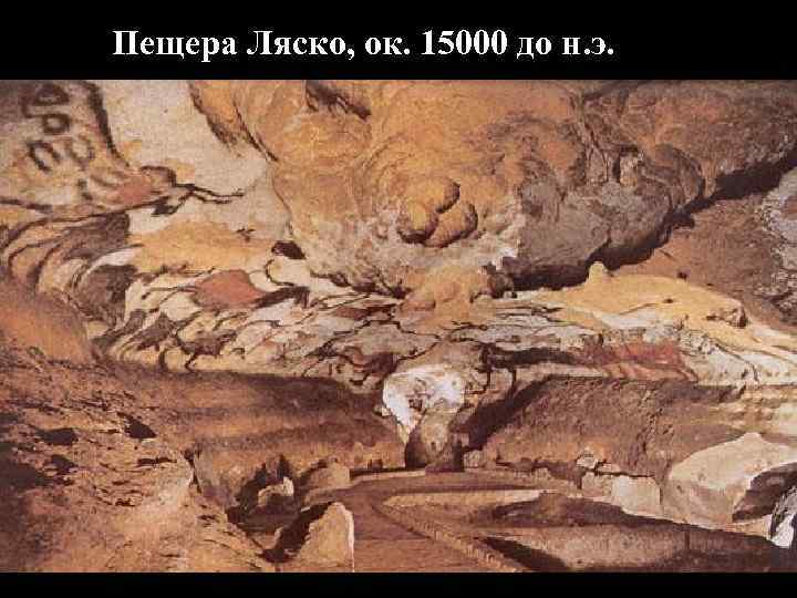 Пещера Ляско, ок. 15000 до н. э. 