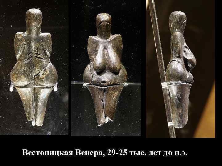Вестоницкая Венера, 29 -25 тыс. лет до н. э. 