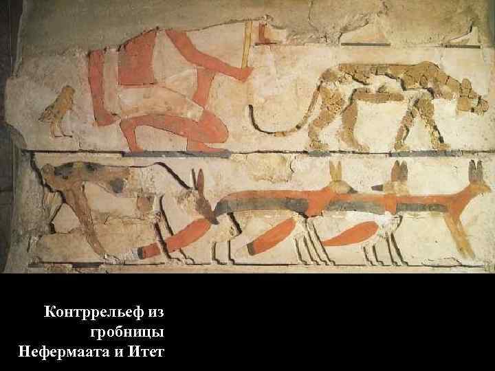 Контррельеф из гробницы Нефермаата и Итет 