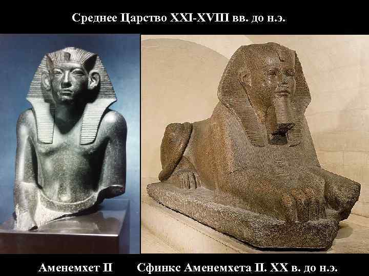 Среднее Царство XXI-XVIII вв. до н. э. Аменемхет II Сфинкс Аменемхета II. XX в.