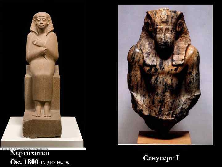 Хертихотеп Ок. 1800 г. до н. э. Сенусерт I 