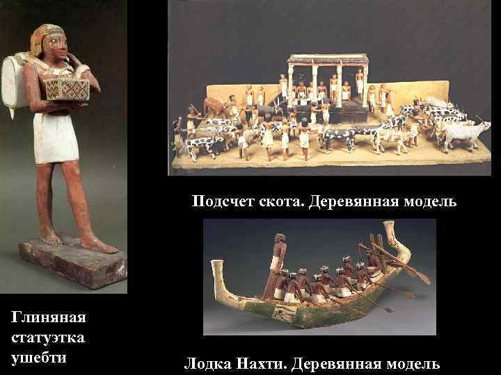 Подсчет скота. Деревянная модель Глиняная статуэтка ушебти Лодка Нахти. Деревянная модель 