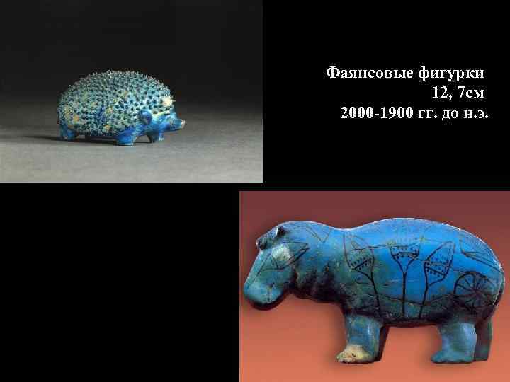 Фаянсовые фигурки 12, 7 см 2000 -1900 гг. до н. э. 